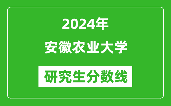 2024年安徽農業(yè)大學研究生分數(shù)線一覽表(含2023年歷年)