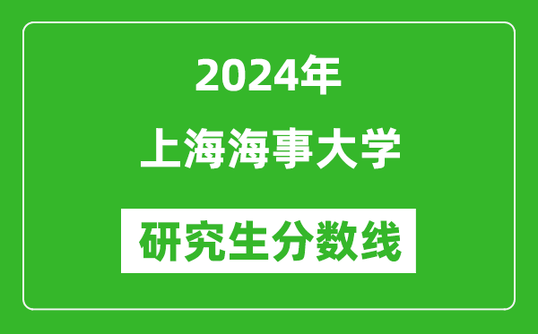 2024年上海海事大學(xué)研究生分?jǐn)?shù)線一覽表（含2023年歷年）