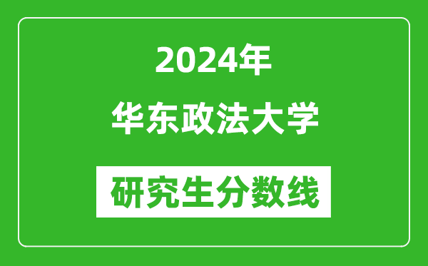 2024年華東政法大學(xué)研究生分?jǐn)?shù)線一覽表（含2023年歷年）