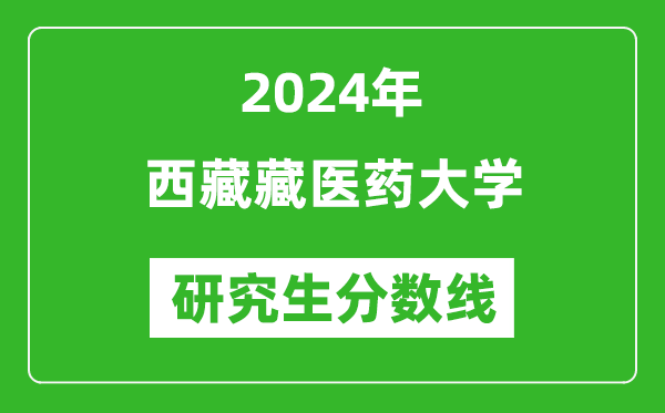 2024年西藏藏醫(yī)藥大學(xué)研究生分數(shù)線一覽表（含2023年歷年）