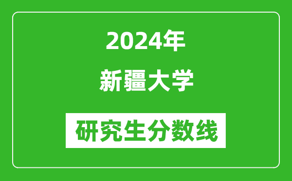2024年新疆大學(xué)研究生分數(shù)線一覽表(含2023年歷年)