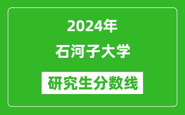 2024年石河子大學研究生分數線一覽表(含2023年歷年)