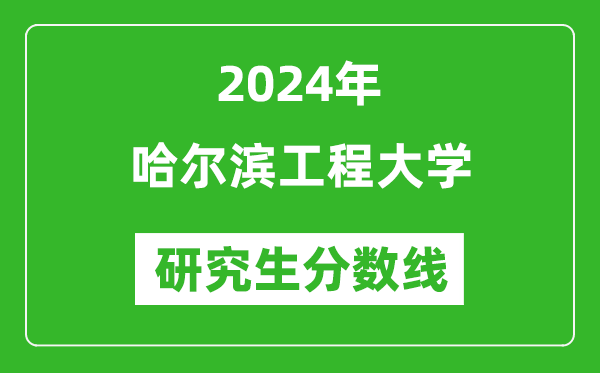 2024年哈爾濱工程大學(xué)研究生分?jǐn)?shù)線一覽表（含2023年歷年）