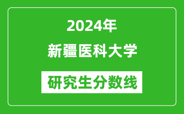 2024年新疆醫(yī)科大學研究生分數(shù)線一覽表（含2023年歷年）