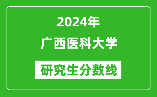 2024年廣西醫(yī)科大學研究生分數(shù)線一覽表（含2023年歷年）