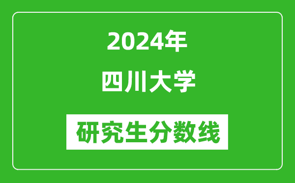 2024年四川大學研究生分數(shù)線一覽表（含2023年歷年）