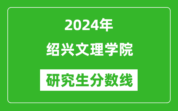 2024年紹興文理學院研究生分數線一覽表（含2023年歷年）
