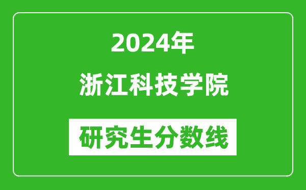 2024年浙江科技學院研究生分數(shù)線一覽表（含2023年歷年）