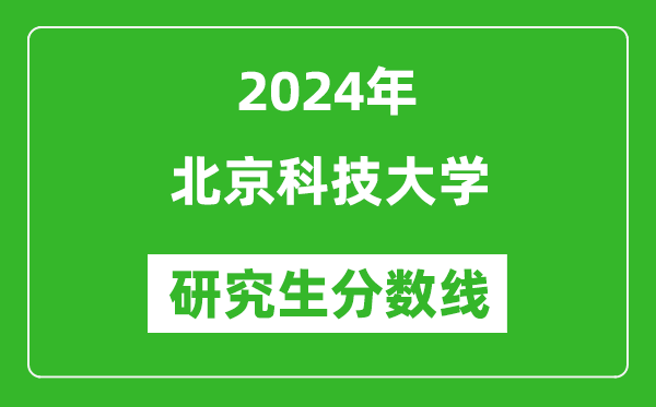 2024年北京科技大學(xué)研究生分數(shù)線一覽表（含2023年歷年）
