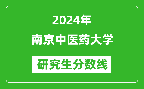 2024年南京中醫(yī)藥大學(xué)研究生分?jǐn)?shù)線一覽表（含2023年歷年）