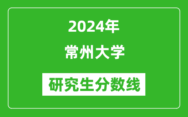 2024年常州大學研究生分數(shù)線一覽表(含2023年歷年)