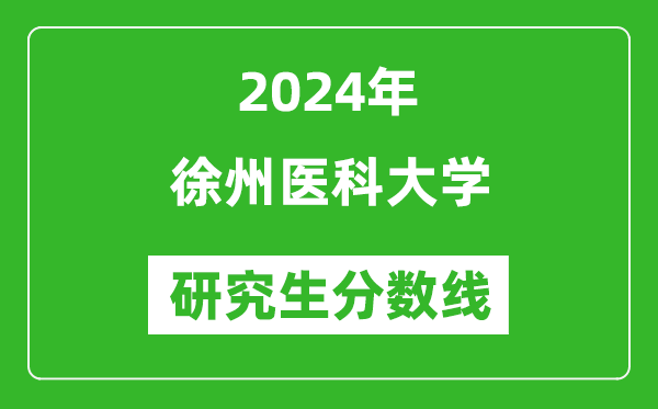 2024年徐州醫(yī)科大學(xué)研究生分數(shù)線一覽表(含2023年歷年)