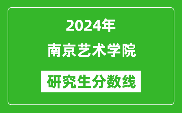 2024年南京藝術(shù)學(xué)院研究生分?jǐn)?shù)線一覽表(含2023年歷年)