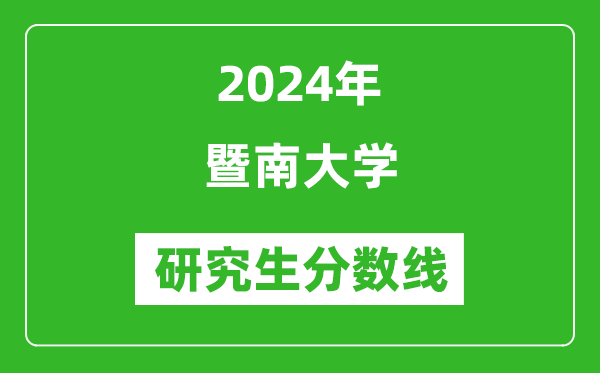 2024年暨南大學(xué)研究生分數(shù)線一覽表（含2023年歷年）