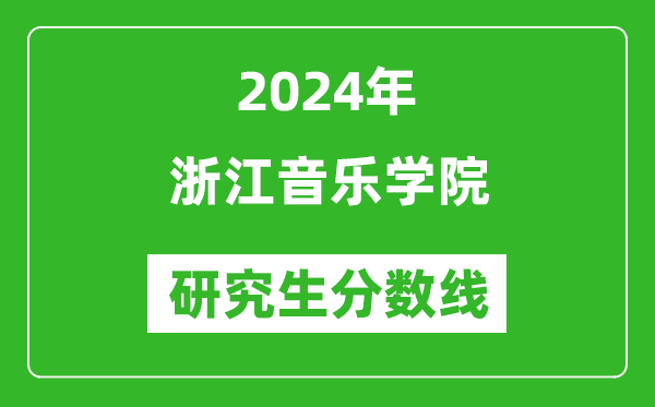 2024年浙江音樂(lè)學(xué)院研究生分?jǐn)?shù)線一覽表(含2023年歷年)