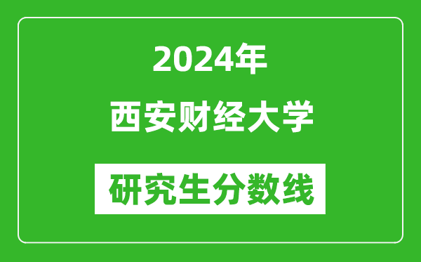 2024年西安財經大學研究生分數線一覽表（含2023年歷年）
