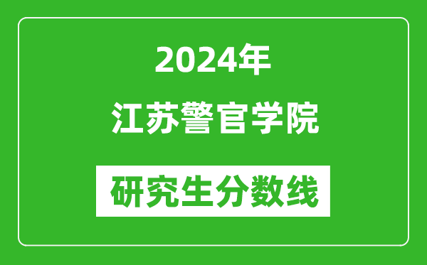 2024年江蘇警官學院研究生分數(shù)線一覽表（含2023年歷年）
