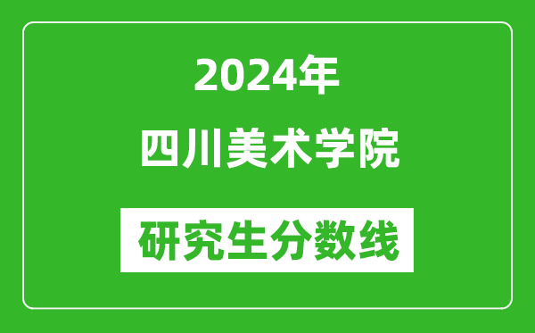 2024年四川美術(shù)學(xué)院研究生分?jǐn)?shù)線一覽表(含2023年歷年)