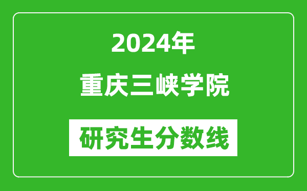 2024年重慶三峽學(xué)院研究生分?jǐn)?shù)線一覽表(含2023年歷年)