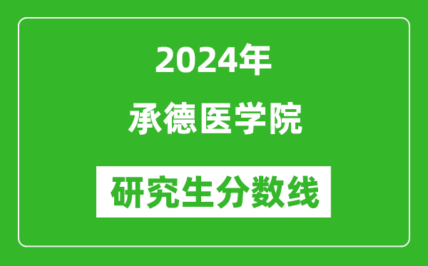 2024年承德醫(yī)學(xué)院研究生分?jǐn)?shù)線一覽表(含2023年歷年)