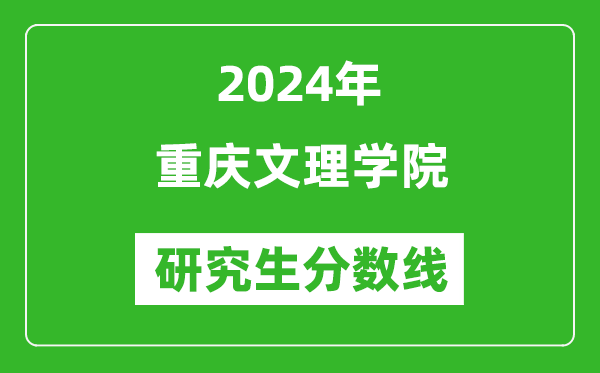 2024年重慶文理學(xué)院研究生分?jǐn)?shù)線一覽表(含2023年歷年)