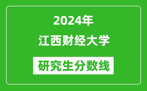 2024年江西財經大學研究生分數線一覽表(含2023年歷年)