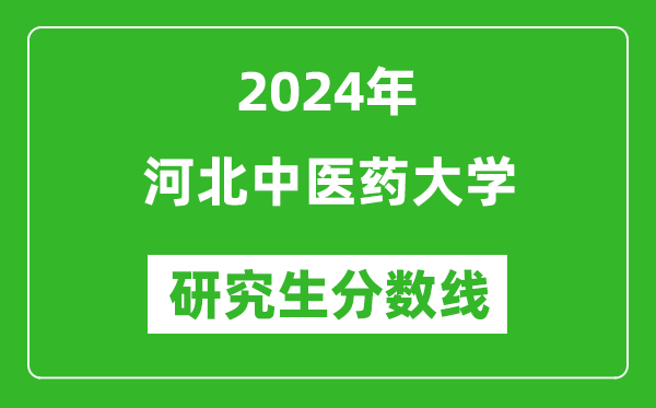 2024年河北中醫(yī)藥大學(xué)研究生分?jǐn)?shù)線一覽表(含2023年歷年)