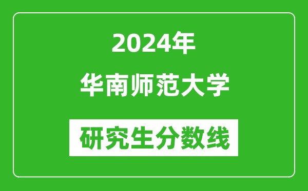 2024年華南師范大學(xué)研究生分?jǐn)?shù)線一覽表(含2023年歷年)