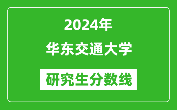 2024年華東交通大學(xué)研究生分?jǐn)?shù)線一覽表(含2023年歷年)