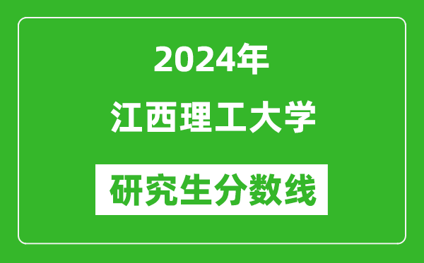 2024年江西理工大學(xué)研究生分?jǐn)?shù)線一覽表(含2023年歷年)