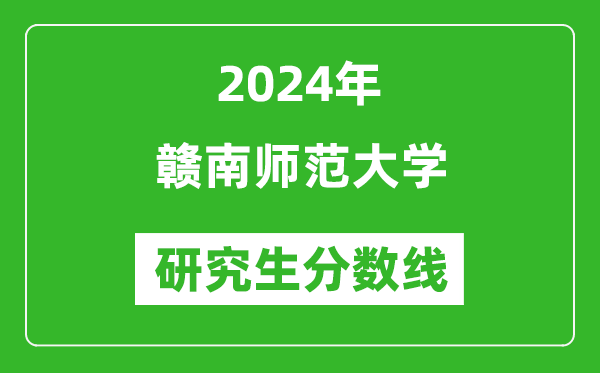 2024年贛南師范大學(xué)研究生分?jǐn)?shù)線一覽表（含2023年歷年）