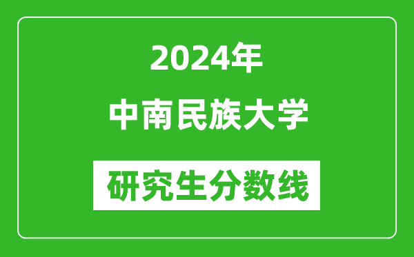 2024年中南民族大學(xué)研究生分?jǐn)?shù)線一覽表(含2023年歷年)