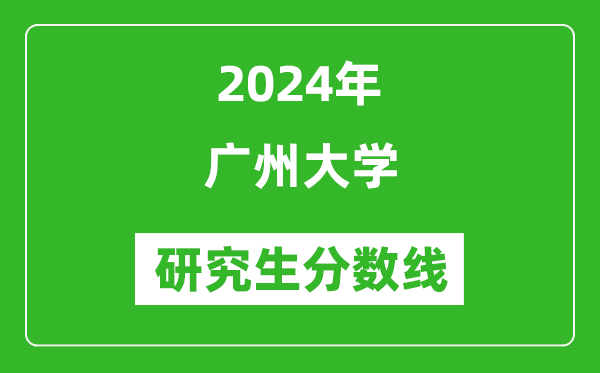 2024年廣州大學(xué)研究生分?jǐn)?shù)線一覽表(含2023年歷年)
