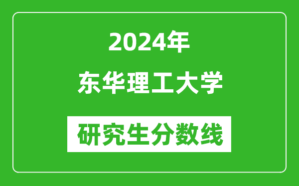 2024年東華理工大學(xué)研究生分?jǐn)?shù)線一覽表(含2023年歷年)