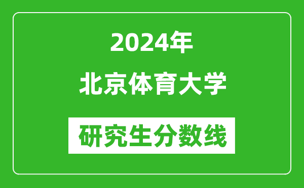 2024年北京體育大學(xué)研究生分?jǐn)?shù)線一覽表(含2023年歷年)