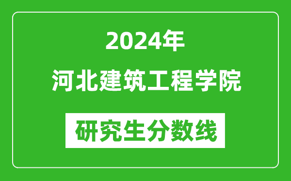 2024年河北建筑工程學(xué)院研究生分數(shù)線一覽表(含2023年歷年)