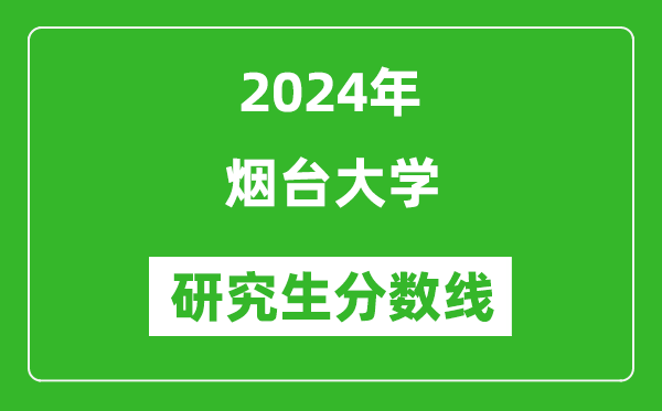 2024年煙臺大學研究生分數(shù)線一覽表（含2023年歷年）