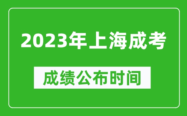 2023年上海成考成績(jī)公布時(shí)間,上海成考分?jǐn)?shù)多久能出來