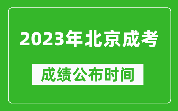 2023年北京成考成績公布時間,北京成考分數(shù)多久能出來