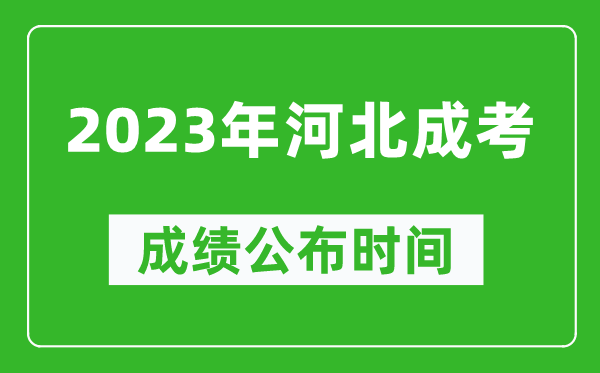 2023年河北成考成績公布時間,河北成考分數(shù)多久能出來