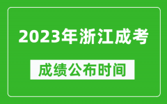 2023年浙江成考成績(jī)公布時(shí)間_浙江成考分?jǐn)?shù)多久能出來