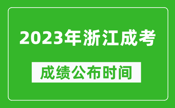 2023年浙江成考成績(jī)公布時(shí)間,浙江成考分?jǐn)?shù)多久能出來