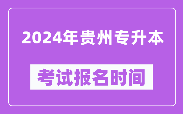 2024年貴州專升本考試報名時間（附專升本報名入口）