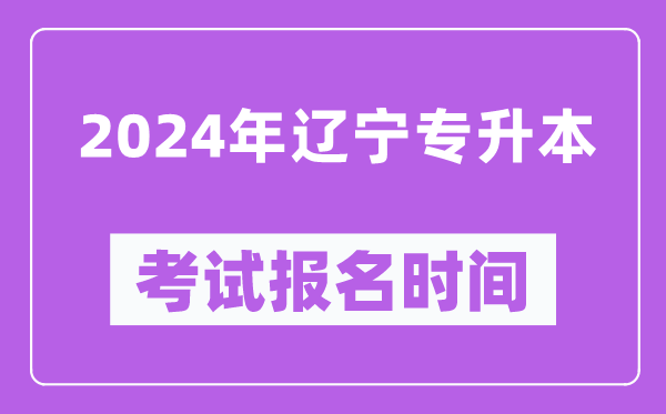 2024年遼寧專(zhuān)升本考試報(bào)名時(shí)間（附專(zhuān)升本報(bào)名入口）