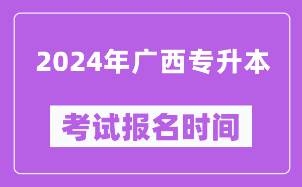 2024年廣西專升本考試報(bào)名時(shí)間（附專升本報(bào)名入口）
