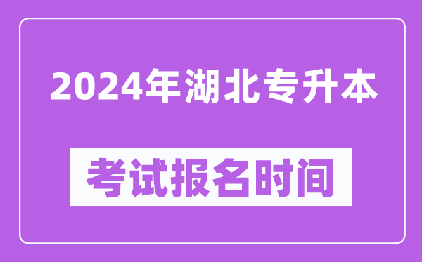 2024年湖北專升本考試報名時間（附專升本報名入口）