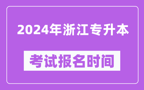 2024年浙江專升本考試報(bào)名時(shí)間（附專升本報(bào)名入口）