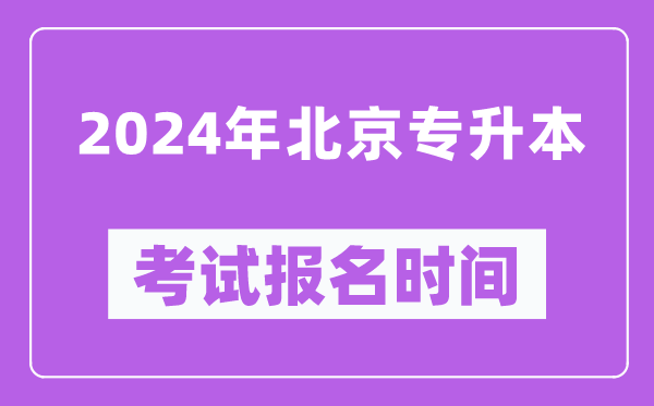 2024年北京專升本考試報名時間（附專升本報名入口）