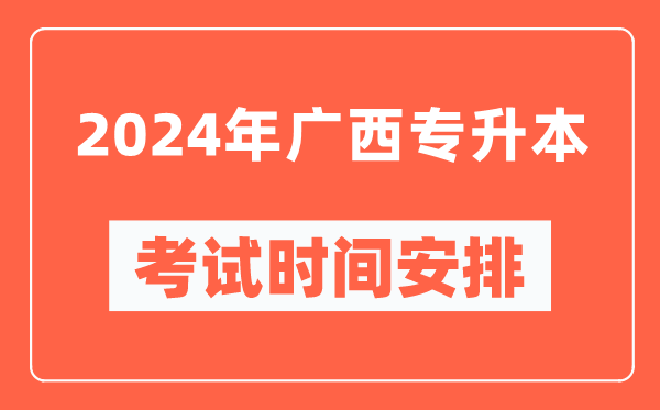 2024年廣西專升本考試時間安排具體時間表