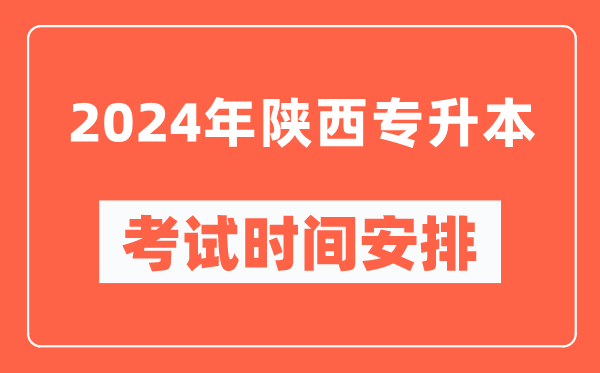2024年陜西專升本考試時(shí)間安排具體時(shí)間表